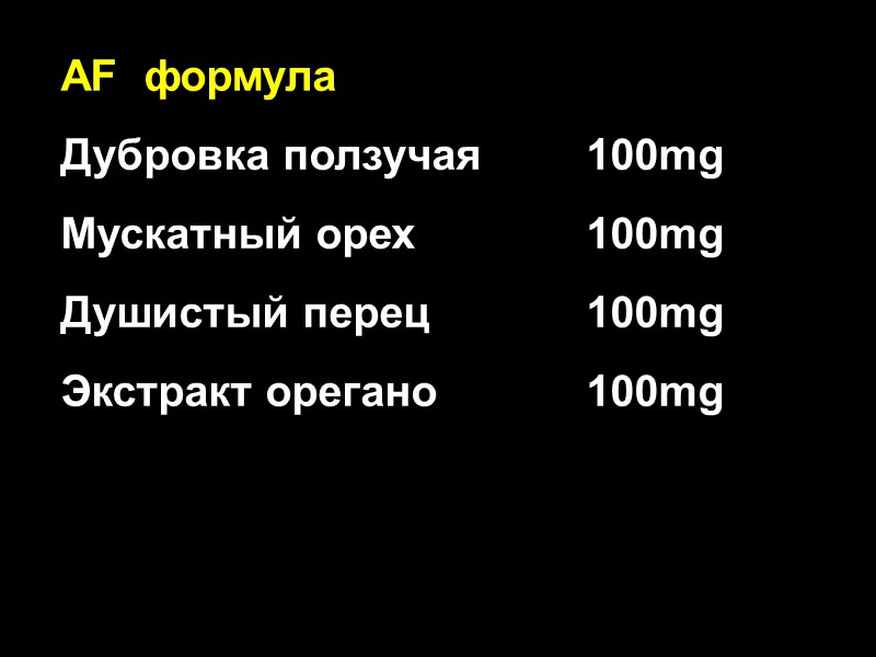 AF  формула Дубровка ползучая  100mg Мускатный орех  100mg Душистый перец 